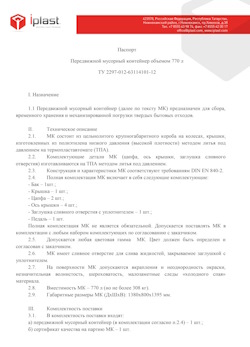 29.09.2014 Новоалтайск - Передвижной мусорный контейнер 770 л