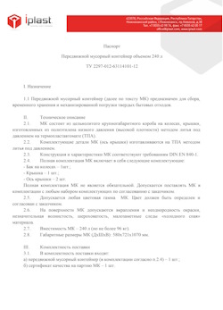01.01.2024 Новоалтайск - Передвижной мусорный контейнер 240 л